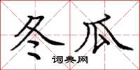 庞中华冬瓜楷书怎么写