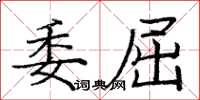 庞中华委屈楷书怎么写