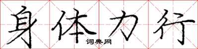 庞中华身体力行楷书怎么写