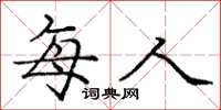 庞中华每人楷书怎么写