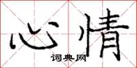 庞中华心情楷书怎么写