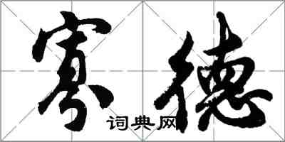 胡问遂寡德行书怎么写