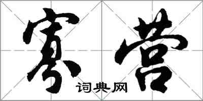 胡问遂寡营行书怎么写