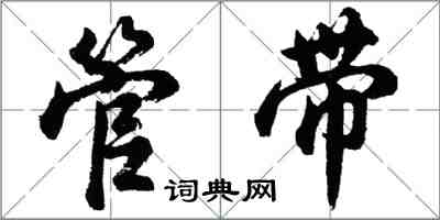 胡问遂管带行书怎么写
