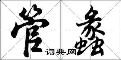 胡问遂管蠡行书怎么写