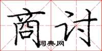 庞中华商讨楷书怎么写