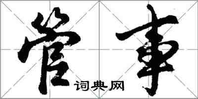 胡问遂管事行书怎么写