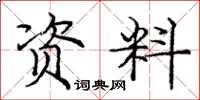 庞中华资料楷书怎么写