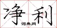 庞中华净利楷书怎么写