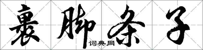 胡问遂裹脚条子行书怎么写