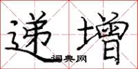 庞中华递增楷书怎么写
