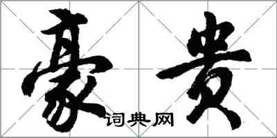 胡问遂豪贵行书怎么写