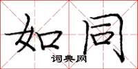 庞中华如同楷书怎么写
