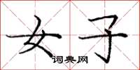 庞中华女子楷书怎么写