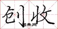 庞中华创收楷书怎么写
