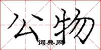 庞中华公物楷书怎么写