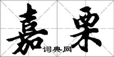胡问遂嘉栗行书怎么写