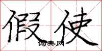 庞中华假使楷书怎么写