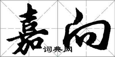 胡问遂嘉向行书怎么写
