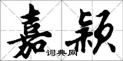 胡问遂嘉颖行书怎么写