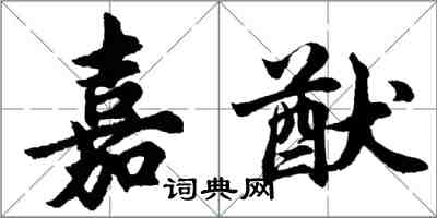 胡问遂嘉猷行书怎么写