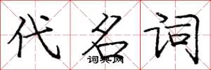 庞中华代名词楷书怎么写