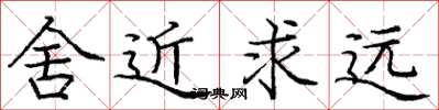 庞中华舍近求远楷书怎么写