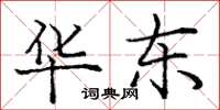 庞中华华东楷书怎么写