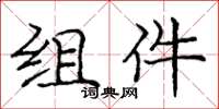 庞中华组件楷书怎么写