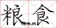 庞中华粮食楷书怎么写