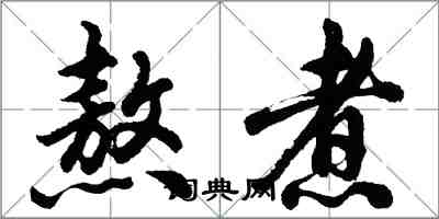 胡问遂熬煮行书怎么写