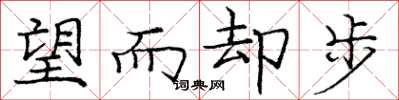 庞中华望而却步楷书怎么写