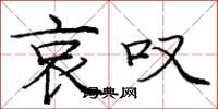 庞中华哀叹楷书怎么写