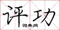 庞中华评功楷书怎么写