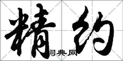 胡问遂精约行书怎么写