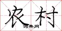 庞中华农村楷书怎么写