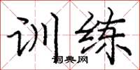 庞中华训练楷书怎么写