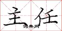 庞中华主任楷书怎么写