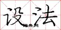 庞中华设法楷书怎么写
