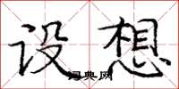 庞中华设想楷书怎么写