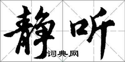 胡问遂静听行书怎么写
