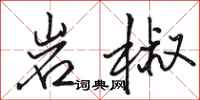 骆恒光岩椒行书怎么写