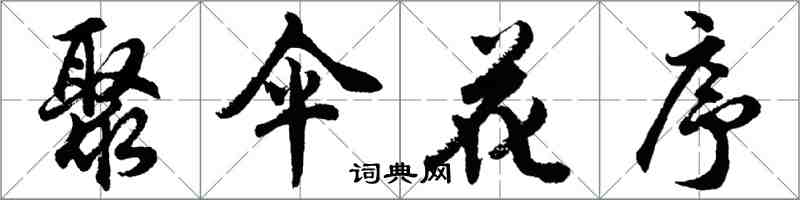 胡问遂聚伞花序行书怎么写