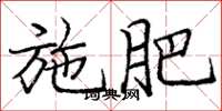 庞中华施肥楷书怎么写