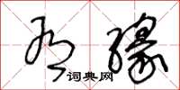 王冬龄有缘草书怎么写