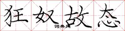 庞中华狂奴故态楷书怎么写