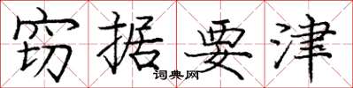 庞中华窃据要津楷书怎么写