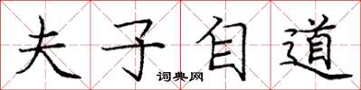 庞中华夫子自道楷书怎么写