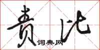 骆恒光责比行书怎么写