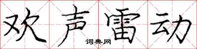 庞中华欢声雷动楷书怎么写